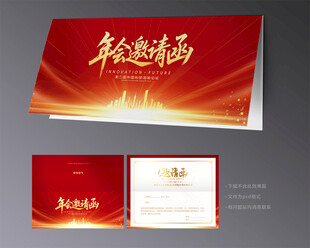 年会邀请函