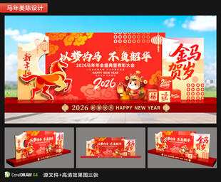 马年美陈舞台布置