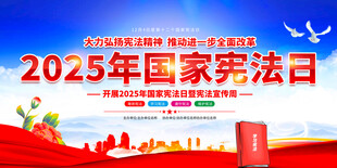 国家宪法日展板