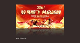 2026年马年年会 背景