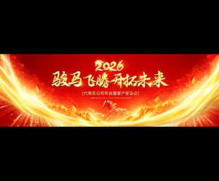 2026马年企业年会舞台背景