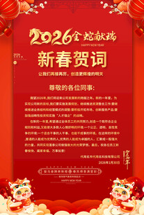 2026新春贺词海报