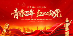 青春百年红心向党