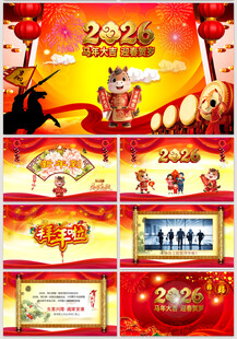 2026马年拜年祝福贺卡PPT