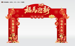 2026元旦春节拱门装饰