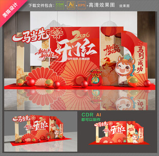 马年开门红布置