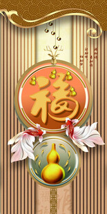 福字装饰传统吉祥元素