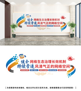 健全网络生态治理文化墙