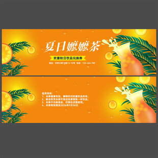 夏日果汁饮品代金券