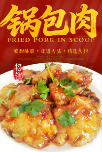 锅包肉 