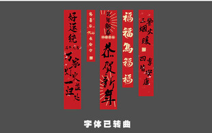 马年新年条幅 