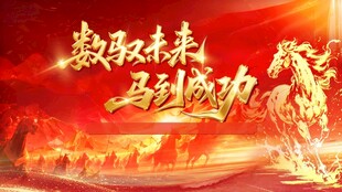 马到成功主背景KV