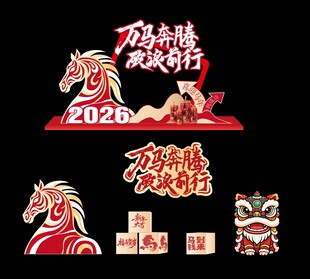 手绘马年年会美陈打卡