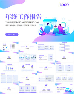 年终工作报告PPT模板
