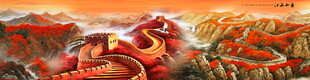 中国画长城