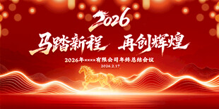 2026马年年会