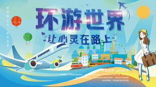 环游世界让心灵在路上自由行海报