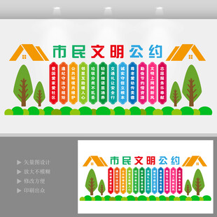 文明公约文化墙