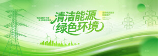 清洁能源绿色环境