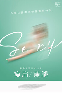 夏日瘦身海报
