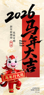 2026马年大吉海报