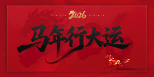 马年行大运背景板