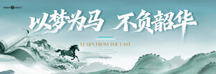 以梦为马不负韶华背景板