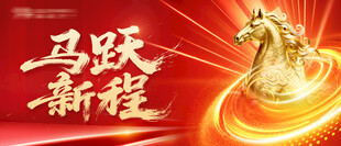 马跃新程背景板