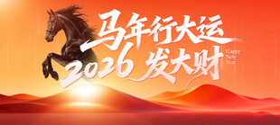 马年行大运2026发大财