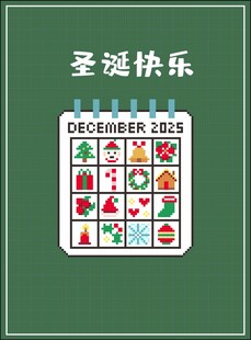 2024年12月圣诞日历像素拼