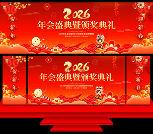 年会盛典暨颁奖典礼