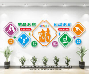 生命不息运动不止体育文化墙