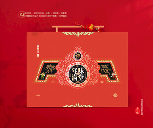 新年包装年货礼盒