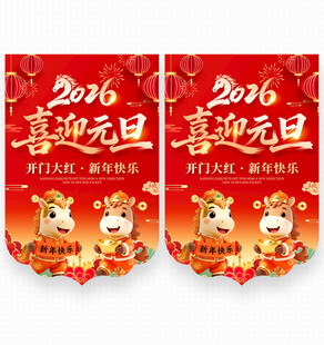 2026元旦吊旗