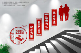 养老院楼道文化墙