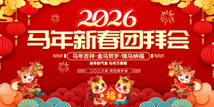 2026新春团拜会展板