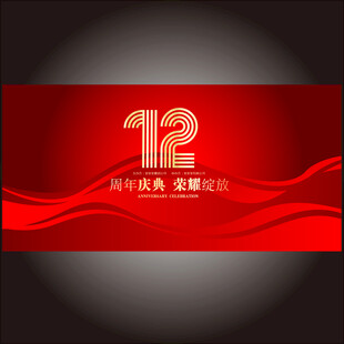 12周年庆 