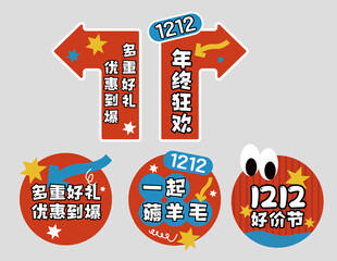 1212年终狂欢促销活动