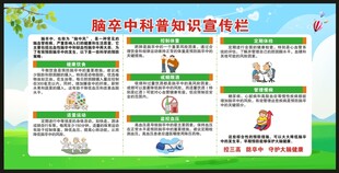 世界卒中日宣传栏