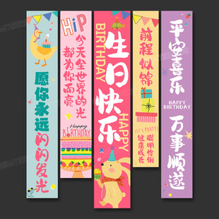 生日条幅