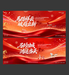2026马年元旦春节年会背景板