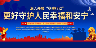 公安冬季行动宣传展板