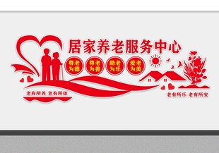 居家养老服务中心宣传图