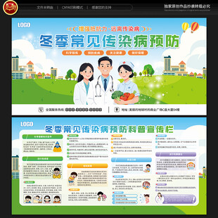 冬季传染病预防宣传栏