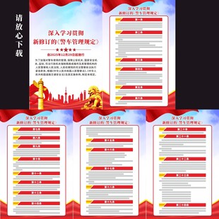 警车管理规定宣传挂图