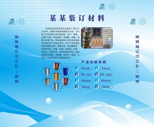 笔记本书本装订材料展板