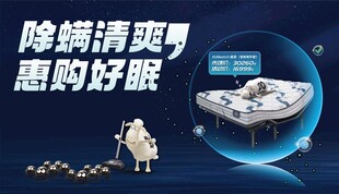 除菌清爽惠购好眠