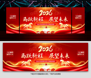 2026年会展板年会图片