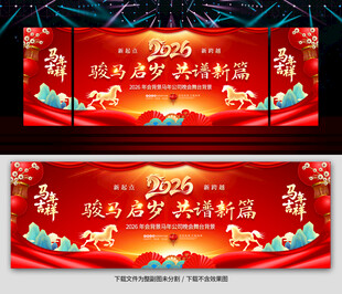 2026马年年会舞台背景