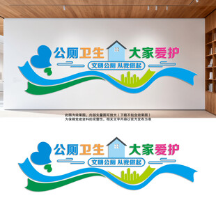 公共厕所标语文化墙